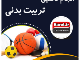 انجام تحقیق تربیت بدنی