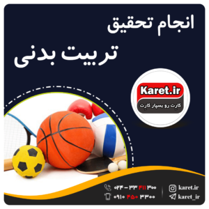 انجام تحقیق تربیت بدنی