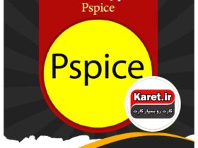انجام پروژه pspice