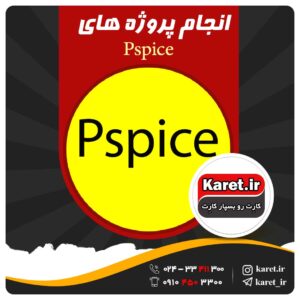 انجام پروژه pspice
