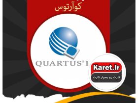 انجام پروژه های کوآرتوس