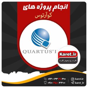 انجام پروژه های کوآرتوس