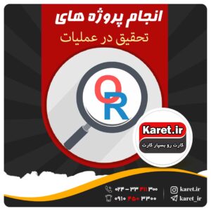 انجام پروژه تحقیق در عملیات