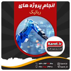 انجام پروژه های رباتیک