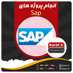 انجام پروژه sap