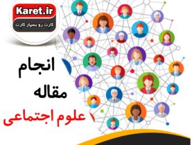 انجام مقاله علوم اجتماعی