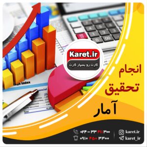 انجام تحقیق آمار