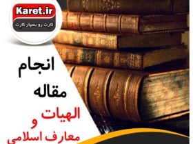 انجام مقاله الهیات و معارف اسلامی