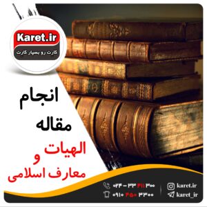 انجام مقاله الهیات و معارف اسلامی
