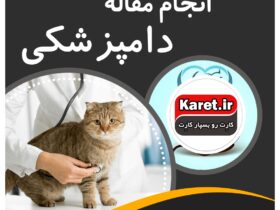 انجام مقاله دامپزشکی
