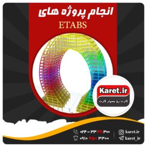 انجام پروژه ETABS | انجام پروژه ایتبس