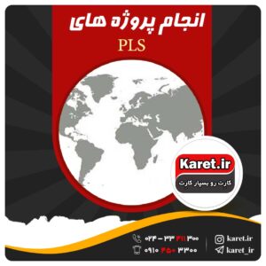 انجام پروژه pls