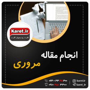 انجام مقاله مروری