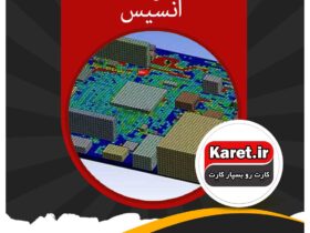 انجام پروژه ansys