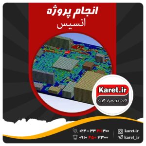 انجام پروژه ansys