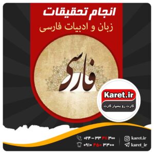 انجام تحقیقات زبان و ادبیات فارسی