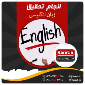 انجام تحقیق زبان انگلیسی