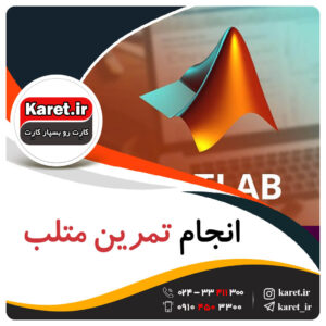 انجام تمرین متلب