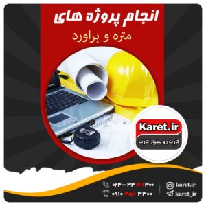 انجام پروژه متره و برآورد