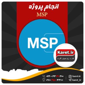 انجام پروژه msp