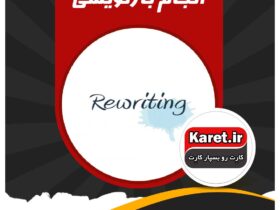 انجام بازنویسی