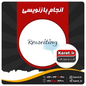 انجام بازنویسی