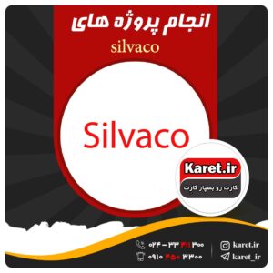 انجام پروژه سیلواکو