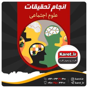 انجام تحقیق علوم اجتماعی