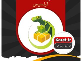 انجام پروژه ترنسیس | انجام پروژه Tran