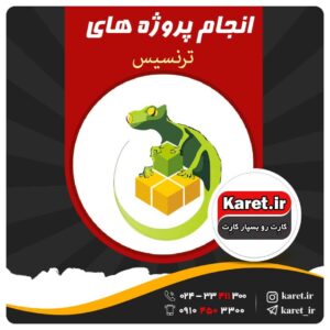 انجام پروژه ترنسیس | انجام پروژه Tran