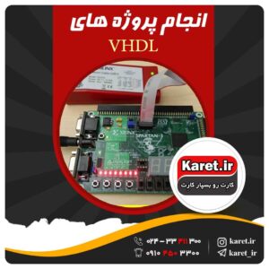 انجام پروژه VHDL
