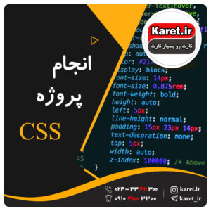 انجام پروژه css