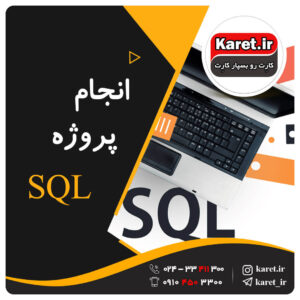 انجام پروژه SQL