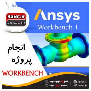 انجام پروژه ansys workbench