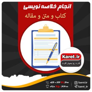 انجام خلاصه نویسی کتاب و مقاله و متن