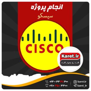 انجام پروژه سیسکو