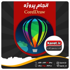انجام پروژه coreldraw