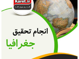 انجام تحقیق جغرافیا