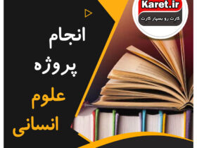 انجام پروژه علوم انسانی