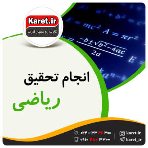 انجام تحقیق ریاضی