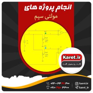 انجام پروژه های مولتی سیم