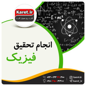 انجام تحقیق فیزیک