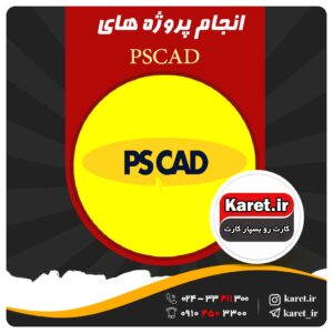 انجام پروژه های PSCAD