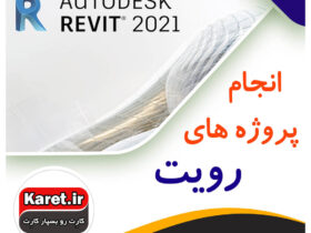 انجام پروژه رویت