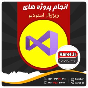 انجام پروژه های ویژوال استودیو