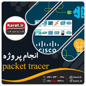 انجام پروژه سیسکو پکت تریسر