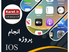 انجام پروژه ios