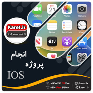 انجام پروژه ios