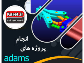انجام پروژه آدامز