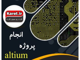 انجام پروژه آلتیوم (altium)